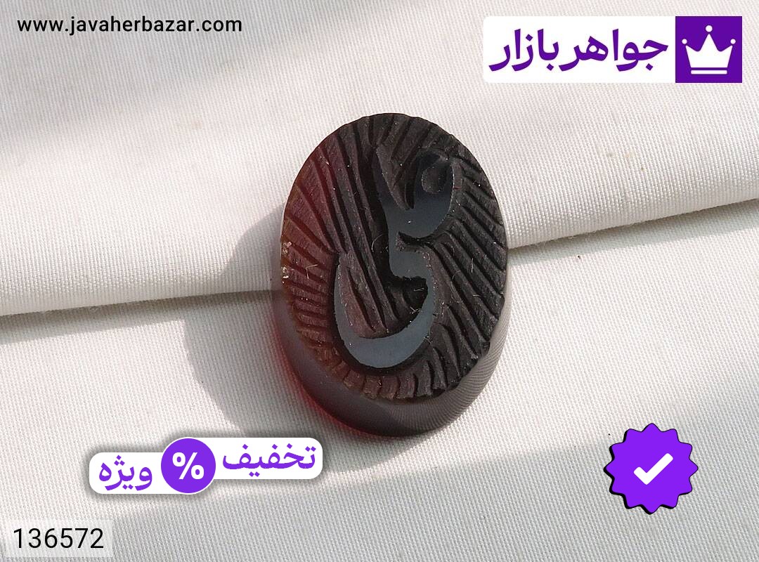 نگین عقیق زیبا [علی]